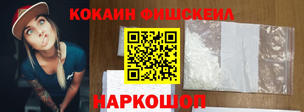 COCAIN FishScale  COCAIN FishScale  Вход с VPN  Павловский Посад 