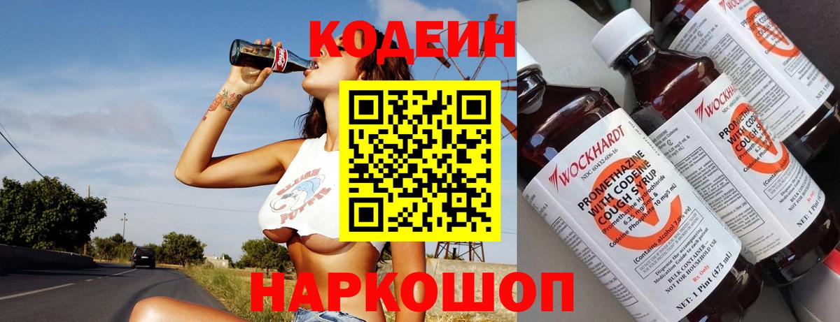 Павловский Посад  Кодеиновый сироп Lean Purple Drank  Вход с VPN  Кодеин Purple Drank 