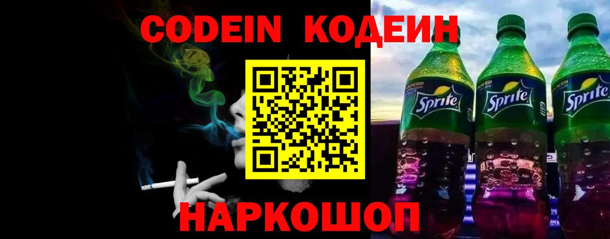 Codein напиток Lean (лин) Павловский Посад